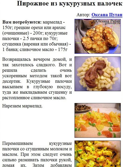 Кукурузные палочки со сгущенкой и маслом рецепт с фото