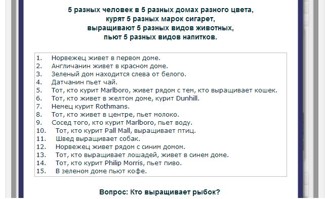 Загадка эйнштейна. Задача Эйнштейна про 5 домов. Задачи Эйнштейна на логику с ответами. Логическая задача Эйнштейна.