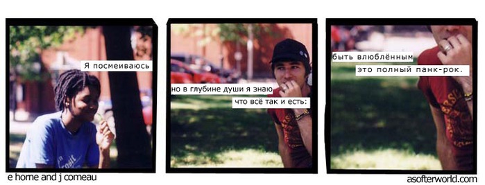 A Softer World на русском. What is Love Punk.