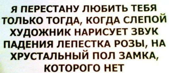 Когда слепой художник нарисует звук падающего лепестка розы на хрустальный пол несуществующего замка