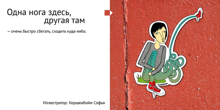 Другая тут. Одна нога здесь другая там фразеологизм. Одна нога здесь другая там рисунок. Фразеологизмы одна нога здесь. Одна нога тут другая там.