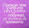 Трижды подумай дорогая. Прежде чем сказать подумай. Прежде чем что-то сказать подумай. Прежде что то сказать подумай. Прежде чем что то сказать подумай трижды.