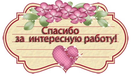 spasibo za interesnuyu rabotu (453x266, 101Kb)