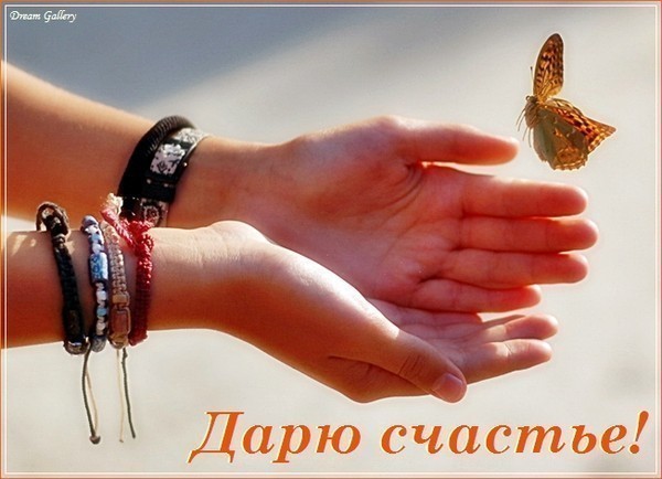 http://img1.liveinternet.ru/images/attach/c/1/74/785/74785227_Daryu_schastev_rukah_polet_babochki_1_4.JPG