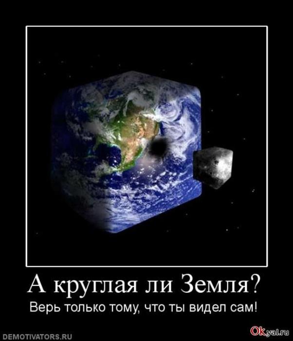 Потому что земля. Земля круглая. Земля круглая демотиваторы. Земля круглая прикол. Шутки про землю.