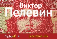 4199004_Viktor_Pelevin__Generation_P (200x137, 40Kb)