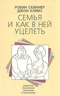 2634865_Robin_Skinner_Dzhon_Kliiz__Semya_i_kak_v_nej_utselet (200x316, 34Kb)