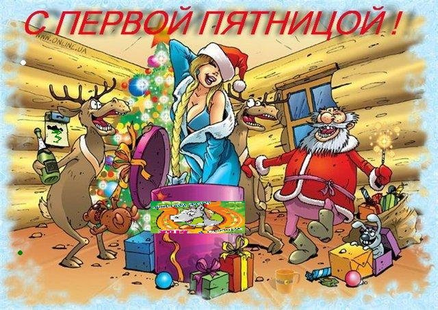 Первая пятница в новом году картинки прикольные