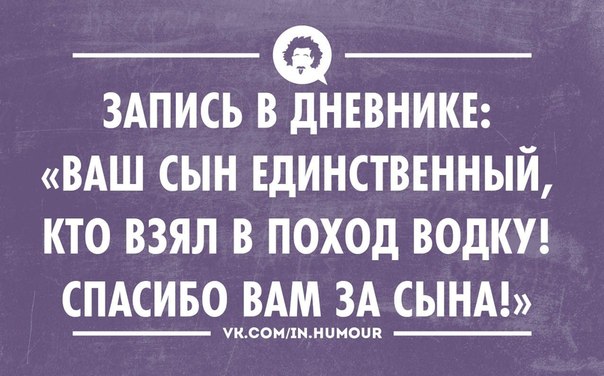 Ваш брать. Запись в дневнике ваш сын единственный кто взял в поход водку. Ваш сын единственный кто взял в поход водку спасибо вам за сына. Единственный кто взял в поход водку. Запись в дневнике ваш сын единственный кто.