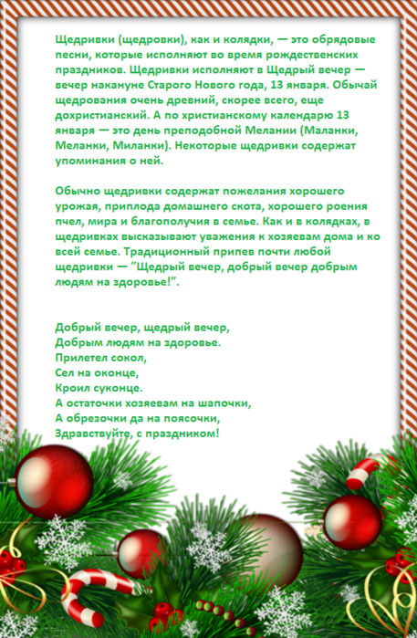 Песня щедрый человек. Щедровка на 13 января. Добрый вечер щедрый вечер добрым людям на здоровье текст песни. Слова песни щедрый вечер добрый вечер добрым людям на здоровье. Вечер щедровик.