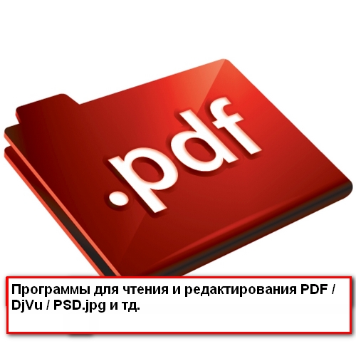 1389954238_Programmuy_dlya_chteniya_i_redaktirovaniya_PDF_DjVu_PSD_i_td (500x500, 93Kb)