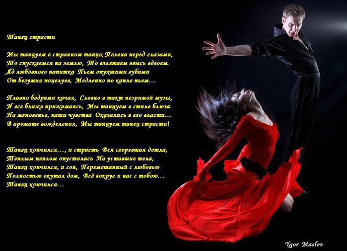 Страстное стихотворение. Стихотворение про страстный танец. Стихи танец страсти любви. Цитаты про танцы и страсть.