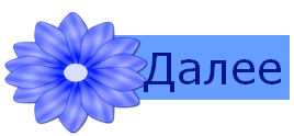 Знакомый далее. Кнопка далее. Красивая кнопка далее. Надпись далее. Кнопка далее картинка.