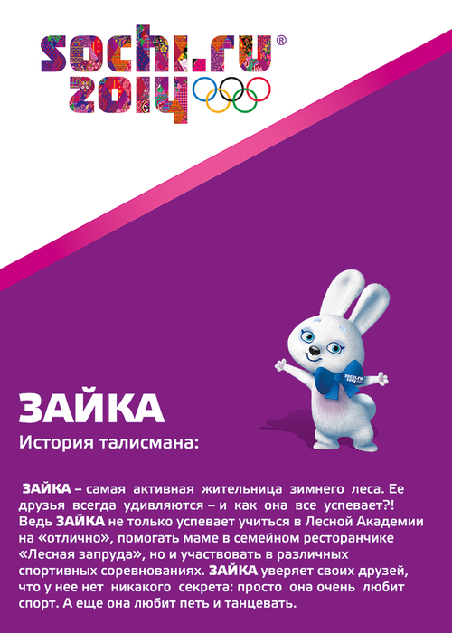 Раскраски символы и талисманы Олимпиады в Сочи