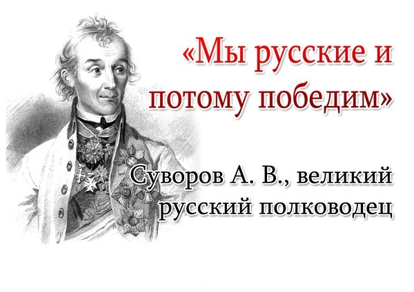 1392060510_Suvorov_A_V_My_Russkie (600x424, 60Kb)