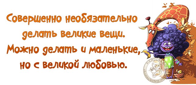 Необязательно или не обязательно. Совершенно необязательно делать Великие вещи. Совершенно не обязательно делать Великие вещи можно. Совершенно не обязательно делать Великие. Необязательно и не обязательно.