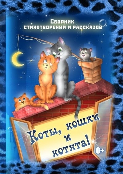 Коте сборник. Кошачья Кошачья сборник. Сборник Котиковой. Книга стихи кошках и котах сборник.