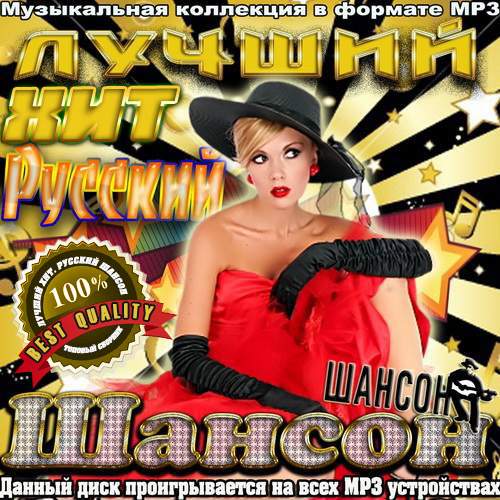 Русский шансон сборник mp3. Шансон 2014. Музыкальные сборники мп3 шансон. Сборник шансона 2014. Сборник русский шансон mp3.