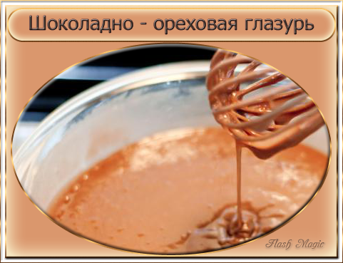 Шоколадно-ореховая глазурь (481x369, 170Kb)