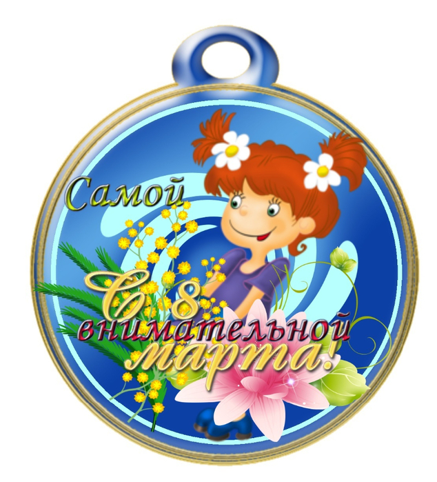 medal_8_marta_21 (634x700, 384Kb)