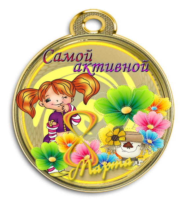 medal_8_marta_41 (634x700, 431Kb)