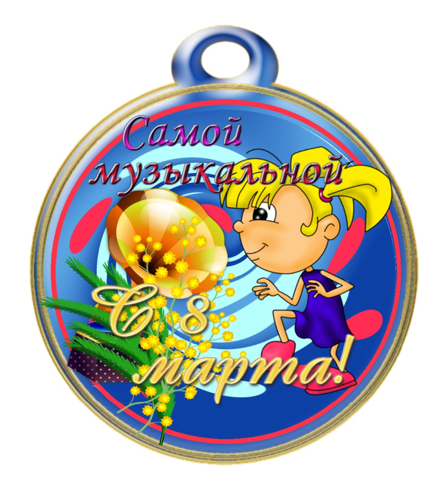 medal_samoy_muzykalnoy_8_marta (634x700, 412Kb)