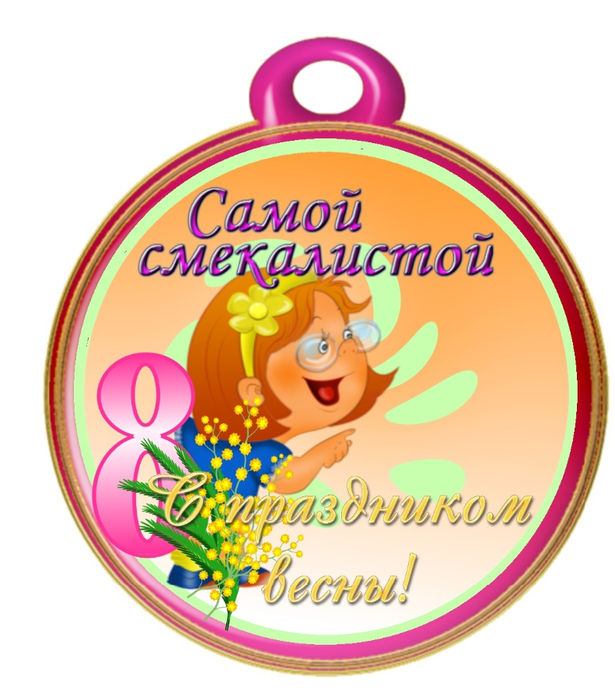 medal_samoy_smekalistoy_8_marta (615x700, 351Kb)