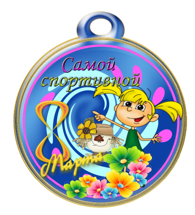 medal_samoy_sportivnoy_8_marta (634x700, 393Kb)