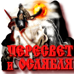 3996605_Peresvet_i_Oslyablya_by_MerlinWebDesigner (250x250, 33Kb)