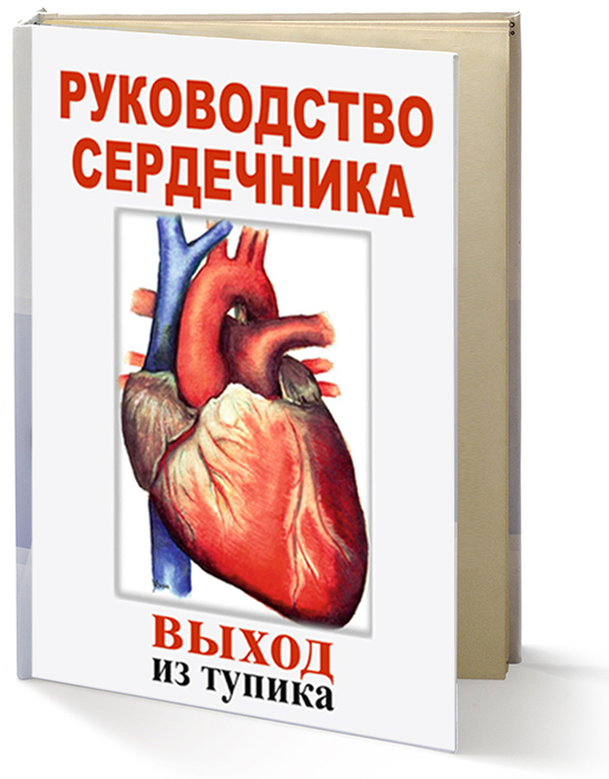 Сердцем читаемая книга. Выход из тупика книга. Выход из тупика Самоздрав. Самоздрав выход из тупика читать онлайн. Цисталгия книга читать.