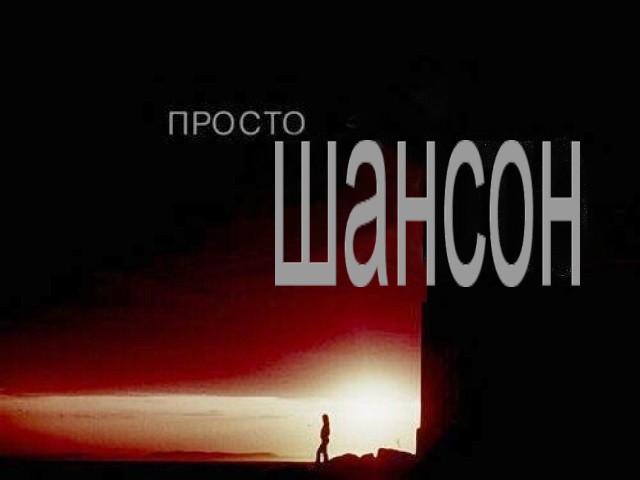 Шансон картинки с надписью