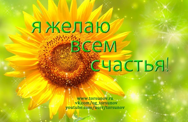 http://img1.liveinternet.ru/images/attach/c/10/111/387/111387761_large_ya_zhelayu_vsem_schastya_podsolnuh.jpg