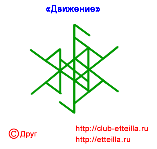 Став одним движением лета. Руна движения. Руны на друзей. Руны дружбы. Руны движение вперед.