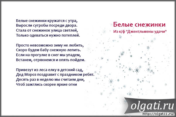 Снежинка текст папин. Текст песни белые снежинки кружатся с утра. Белые снежинки текст. Песня белые снежинки текст. Песня белые снежинки текст песни.