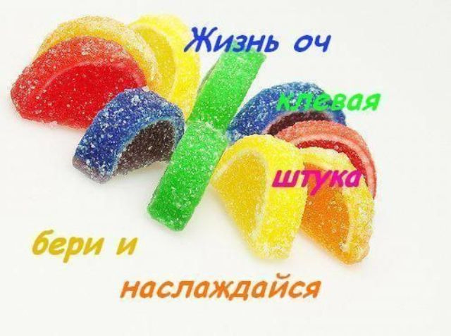 наслаждайся жизнью (640x477, 83Kb)