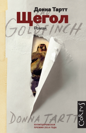 Donna_Tartt__Schegol (296x458, 97Kb)