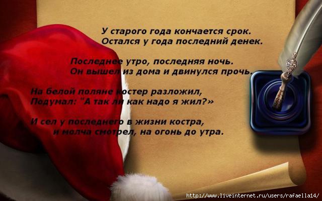 Последние часы старого года. Заканчивается год стихи. У старого года кончается срок стих. Год заканчивается цитаты. Кончается год стихи.