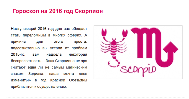 Скорпион гороскоп на сегодня завтра неделю месяц. 2016 Год знак зодиака. Гороскоп года. Знак зодиака Скорпион. Гороскоп 2016.