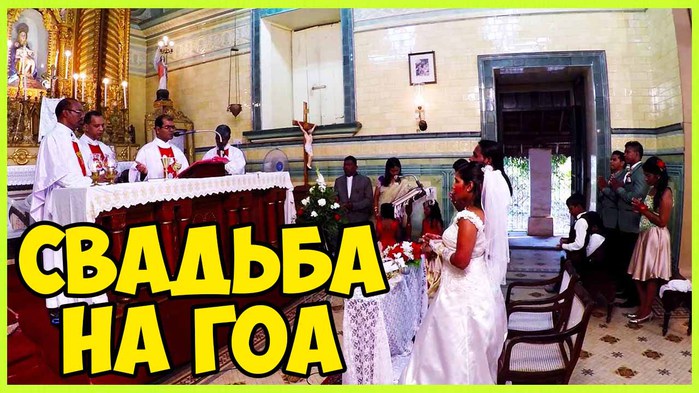 5783185_GOA_KATOLIChESKAYa_SVADBA_NA_GOA_1 (700x393, 103Kb)