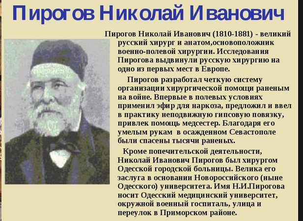 Кто такой пирогов и чем он прославился