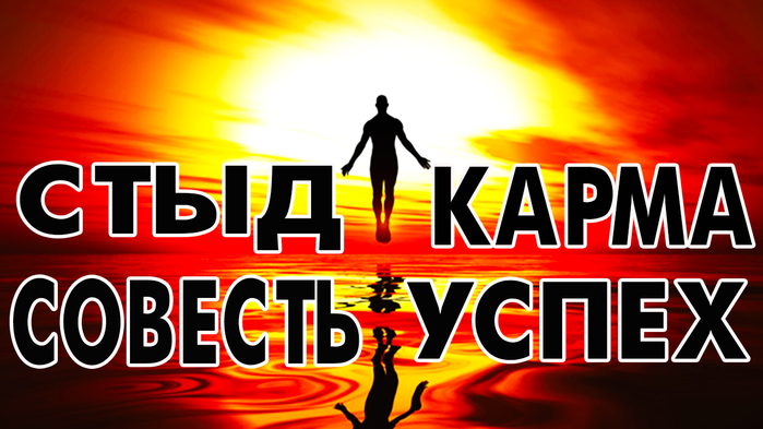 5783185_SOVEST_STID_KARMA_YSPEH (700x393, 232Kb)