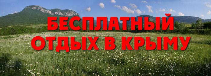 Бесплатно отдохнуть в Крыму/4718947_crimea_free (700x251, 39Kb)