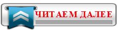 Читаем далее (233x61, 3Kb)