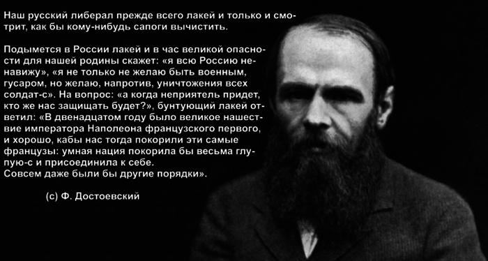 Российские ли. Русский либерал прежде всего лакей. Наш русский либерал прежде всего. Самая умная нация. Достоевский о либералах России.