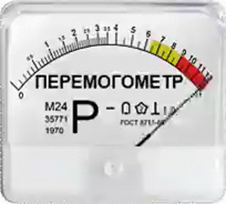 ПЕРЕМОГОМЕР (320x289, 100Kb)