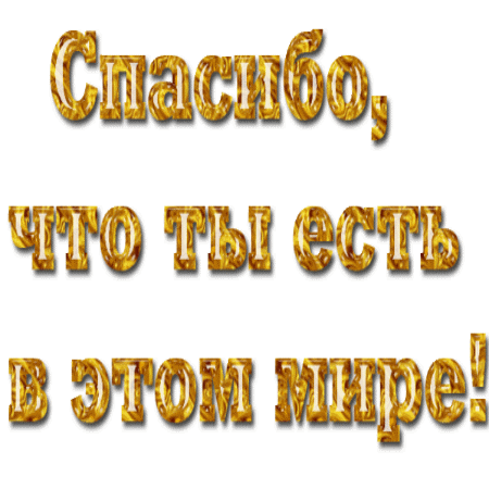 Спасибо твоей маме за тебя. Спасибо что ты есть анимация. Спасибо большое за то что ты есть. Спасибо за то что ты есть гиф. Спасибо за то что ты есть с днем рождения.