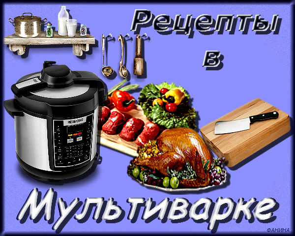 //img1.liveinternet.ru/images/attach/c/11/114/209/114209147_kollazh__multivarka_ot_fanina_.jpg