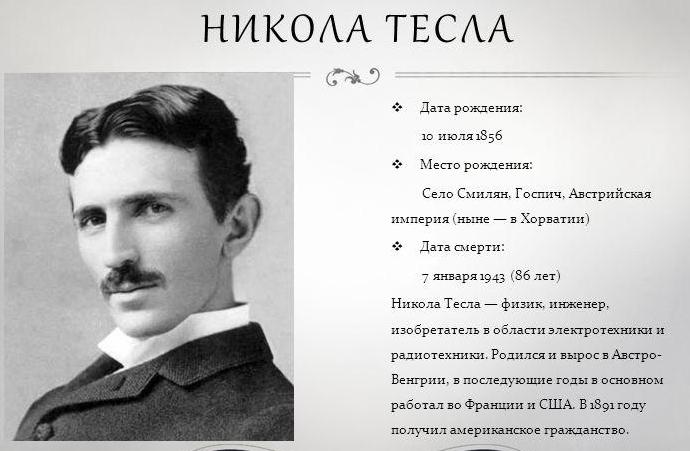 Биография Никола Тесла: ранняя жизнь, изобретения и научные идеи