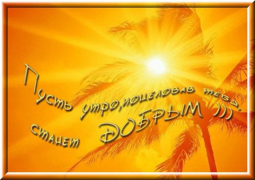 http://img1.liveinternet.ru/images/attach/c/11/114/799/114799741_s_dobrim_utrom37.jpg