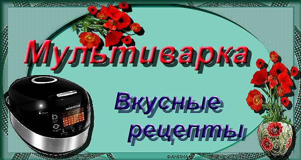 //img1.liveinternet.ru/images/attach/c/11/114/80/114080411_KOLLAZH_ot_fanina__multivarka.jpg